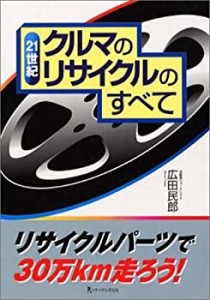 21世紀クルマのリサイクルのすべて―リサイクルパーツで30万km走ろう!(中古品)