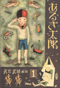 あるき太郎―武井武雄画噺〈1〉 (武井武雄画噺 (1))(中古品)