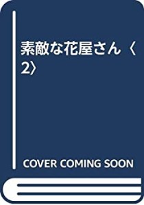 素敵な花屋さん〈2〉(中古品)