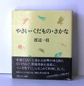 やさい・くだもの・さかな(中古品)