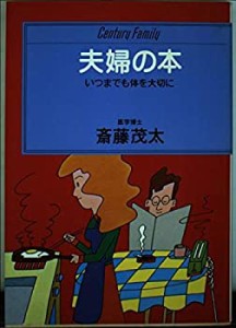 夫婦の本 (センチュリー・プレス)(中古品)