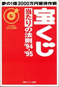 宝くじ当たりの法則〈’94‐’95〉(中古品)