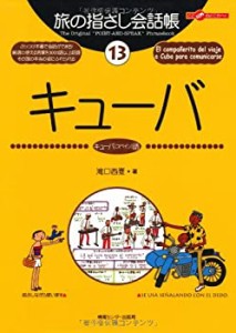 旅の指さし会話帳13 キューバ(キューバ〈スペイン〉語) (旅の指さし会話帳 (中古品)