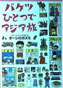 バケツひとつでアジア旅(中古品)