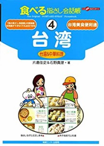 食べる指さし会話帳4 台湾＜台湾&中華料理＞ (食べる指さし会話帳シリーズ)(未使用 未開封の中古品)