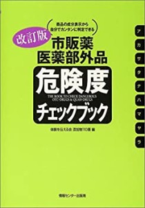 改訂版市販薬医薬部外品・危険度チェックブック(中古品)