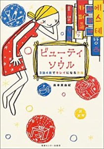 ビューティ・ソウル (3泊4日でキレイになる方法)(中古品)