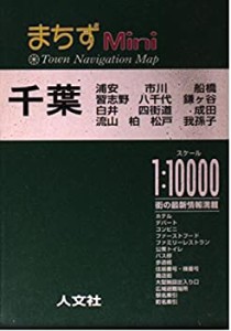 千葉 (まちずMini)(未使用 未開封の中古品)