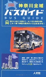 神奈川全域バスガイド(中古品)