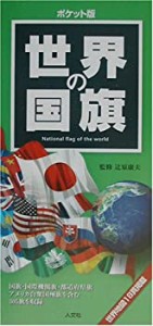 ポケット版 世界の国旗(中古品)