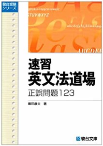 速習英文法道場―正誤問題123 (駿台受験シリーズ)(中古品)