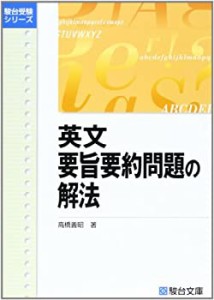 英文要旨要約問題の解法 (駿台受験シリーズ)(中古品)