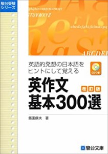 英作文基本300選—英語的発想の日本語をヒントにして覚える (駿台受験シリ (中古品)