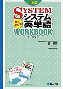 中学版システム英単語例文書き込みワークブック(中古品)