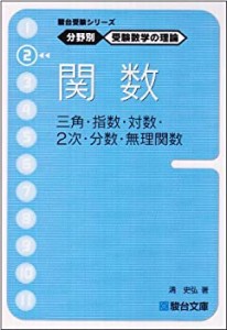 駿台受験シリーズ　分野別　受験数学の理論2　関数?三角・指数・対数・2次 (中古品)