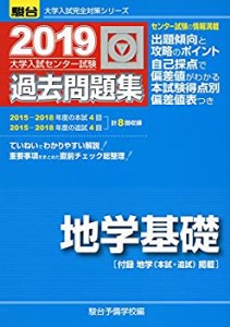 大学入試センター試験過去問題集地学基礎 2019―付録 地学(本試・追試)掲載(中古品)