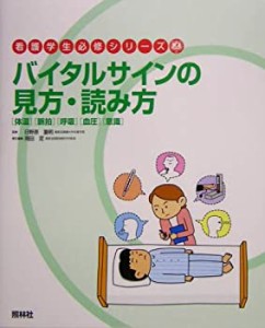 バイタルサインの見方・読み方―体温・脈拍・呼吸・血圧・意識 (看護学生必(中古品)