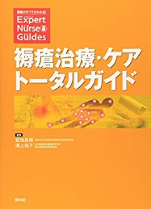 褥瘡治療・ケアトータルガイド (看護のすべてがわかる!Expert Nurse Guides(未使用 未開封の中古品)