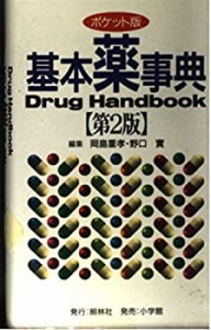 基本薬事典(中古品)