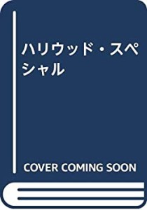 ハリウッド・スペシャル(中古品)