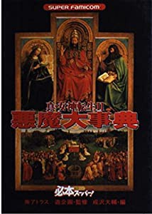 悪魔大事典 (真・女神転生2)(中古品)