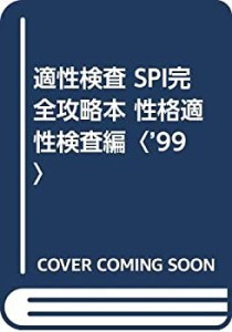 適性検査 SPI完全攻略本 性格適性検査編〈’99〉(中古品)