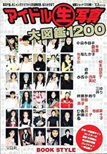 アイドル(生)写真大図鑑1200 (TJ MOOK)(中古品)