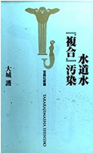 水道水『複合』汚染 (宝島社新書)(中古品)