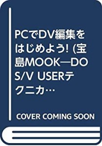 PCでDV編集をはじめよう! (宝島MOOK DOS/V USERテクニカルシリーズ)(中古品)