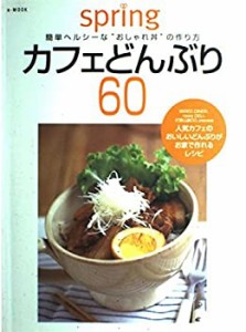 カフェどんぶり60—簡単ヘルシーな“おしゃれ丼”の作り方 (e-MOOK)(中古品)