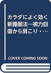 カラダによく効く新睡眠法―視力回復から肩こり・冷え性などの予防まで、寝(中古品)