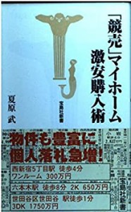 「競売」マイホーム激安購入術 (宝島社新書)(中古品)