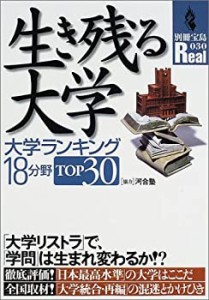 生き残る大学—大学ランキング18分野top 30 (別冊宝島Real 30)(中古品)