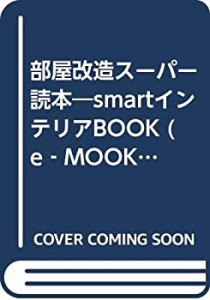 部屋改造スーパー読本—Smartインテリアbook (e-MOOK)(中古品)