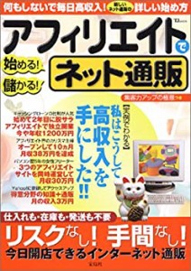 アフィリエイトで始める!儲かる!ネット通販 (TJ mook)(中古品)