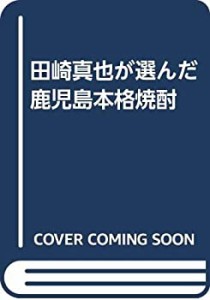 田崎真也が選んだ　鹿児島本格焼酎(中古品)