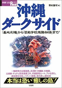 別宝Real「沖縄ダークサイド」 (別冊宝島Real 59)(中古品)