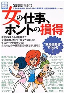 別冊宝島「女の仕事、ホントの損得」 別冊宝島 1069(中古品)