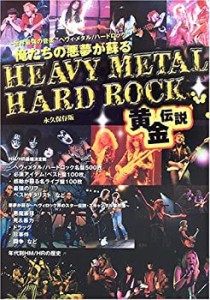 HEAVY METAL/HARD ROCK黄金伝説(未使用 未開封の中古品)