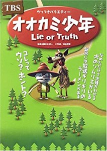 TBS オオカミ少年(中古品)