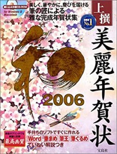 上撰美麗年賀状 和 2006 （CD-ROM） (宝島MOOK)(未使用 未開封の中古品)