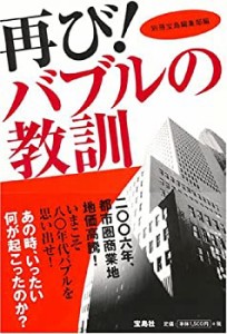 再び!バブルの教訓(中古品)