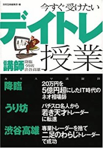 今すぐ受けたいデイトレ授業—講師:降臨・うり坊・渋谷高雄(中古品)