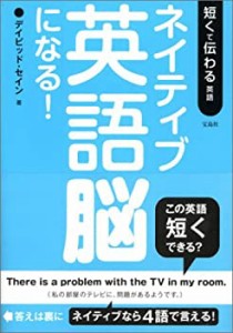 ネイティブ英語脳になる!―短くて伝わる英語(中古品)