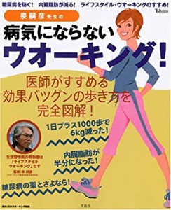 泉嗣彦先生の病気にならないウオーキング!―糖尿病を防ぐ!内臓脂肪が減る! (中古品)