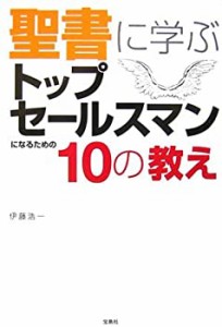 聖書に学ぶ トップセールスマンになるための10の教え(中古品)