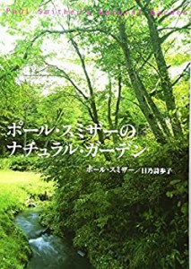 ポール・スミザーのナチュラル・ガーデン(中古品)