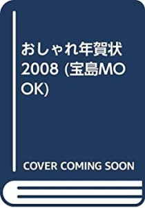 おしゃれ年賀状 2008 (宝島MOOK)(未使用 未開封の中古品)