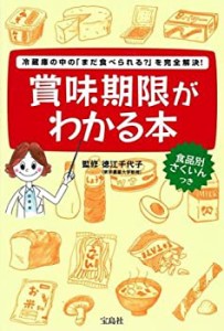 賞味期限がわかる本―冷蔵庫の中の「まだ食べられる?」を完全解決!(中古品)