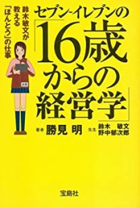 セブン‐イレブンの16歳からの経営学 (宝島社文庫 604)(中古品)